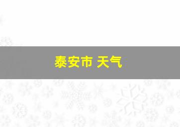 泰安市 天气